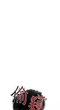 Take a Peek 偷窥 Ch.39~47 [Chinese]