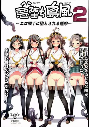 [Eromazun (Ma-kurou)] Akuochi Shimakaze 2 ~Ero Shokushu ni Otosareru Kanmusu~ (Kantai Collection -KanColle-) [Chinese] [洨五個人漢化]