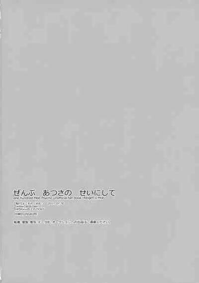 Zenbu Atsusa no sei ni Shite