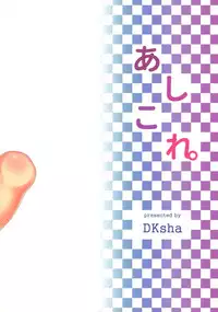 (C88) [DKsha (Kase Daiki)] AshiColle. Sono 3 (Kantai Collection -KanColle-) [Chinese] [空気系☆漢化]