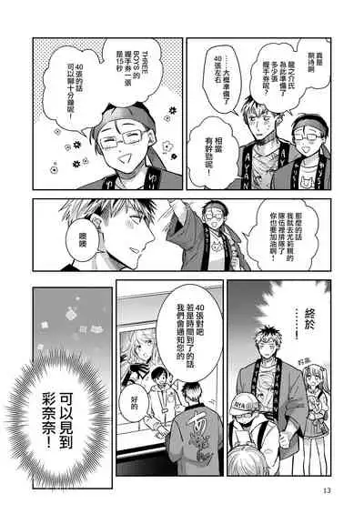 [Keisotsu (Wacoco Waco)] Otokonoko Idol Zenin Baritachi Keikaku vol 2 - Ayanan to Motoyan DolOta no Baai [Chinese] [瑞树汉化组] [Digital]