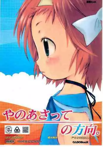 (C71) [GASOBooK (Matsumomo Mahiru)] Yanoasatte no Houkou. (Asatte no Houkou)