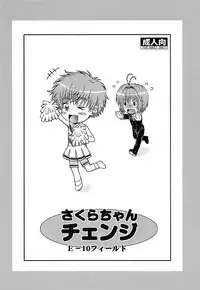[E-10 Field (Etosei)] Sakura-chan Change (Cardcaptor Sakura)