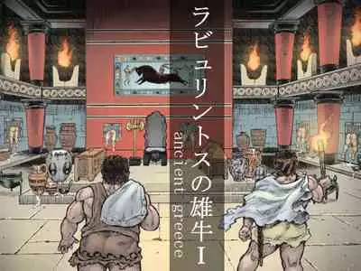 [Hastured Cake] Labyrinth no Oushi I | The Bull of the Labyrinth I [English]