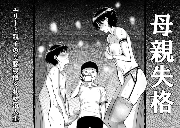 Hahaoya Shikkaku Elite Oyako no M Buta Netorare Tenraku Jinsei Ch. 1-7