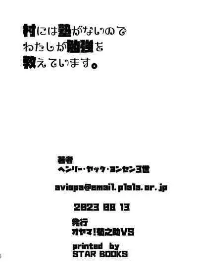 Mura ni wa Juku ga Nai no de Watashi ga Benkyou wo Oshiete-imasu.