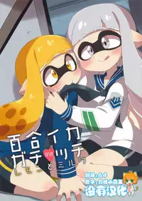 (C89) [Colomonyu (Eromame)] Yuri Ika Gachi♥cchi - Lemon to Milk (Splatoon) [Chinese] [沒有漢化]