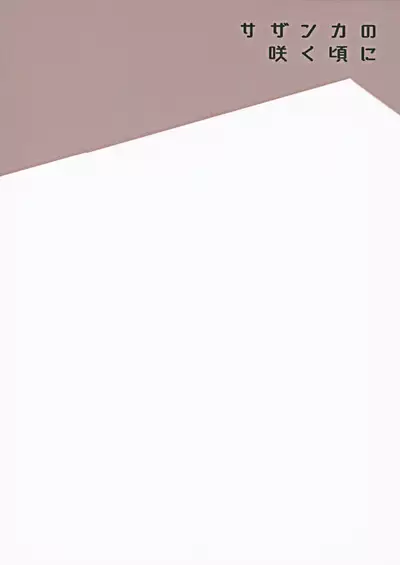 Sazanka no Saku Koro ni | 山茶花开时