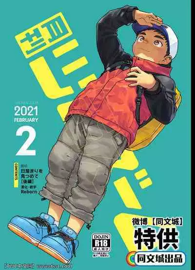 [Shounen Zoom (Shigemaru Shigeru)] Gekkan Shounen Zoom 2021-02 [Chinese] [同文城] [Digital]