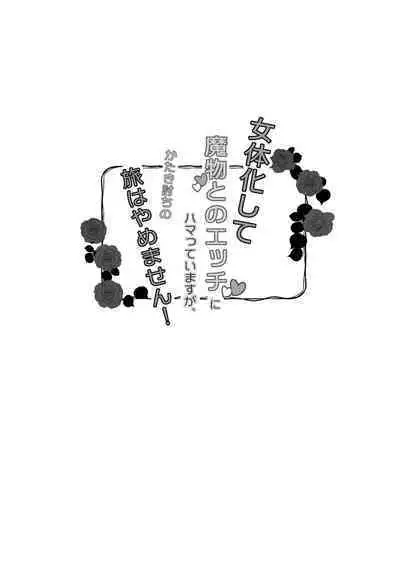 Nyotaika Shite Mamono to no Ecchi ni Hamatte Imasu ga, Katakiuchi no Tabi wa Yamemasen!