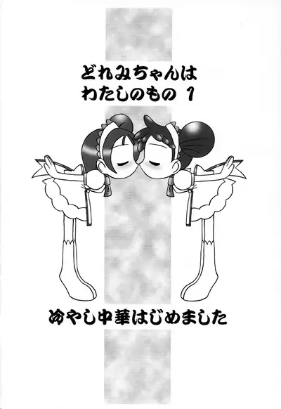 (Puniket 4) [Hiyashi Chuuka Hajimemashita (Zenzai Monaka, Terauchi Takahiro)] Doremi-chan wa Watahi no Mono 1 Onpu-hen (Ojamajo Doremi)