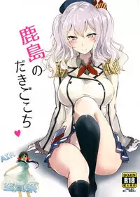 (C89) [Kuronisiki (Takaharu)] Kashima no Dakigokochi (Kantai Collection -KanColle-) [Chinese] [空気系☆漢化]