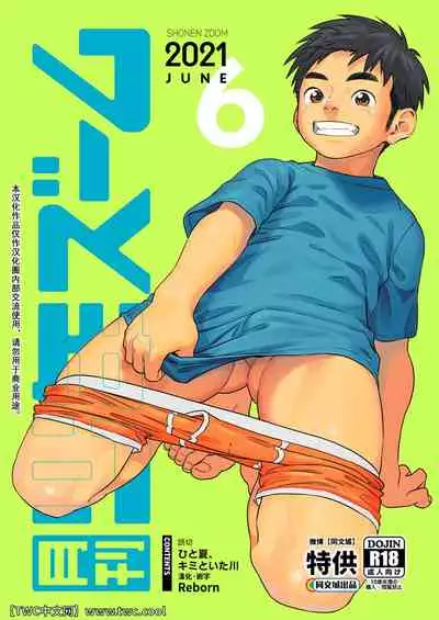 [Shounen Zoom (Shigemaru Shigeru)] Gekkan Shounen Zoom 2021-06 [Chinese] [同文城] [Digital]