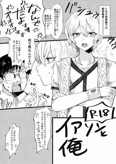 [ebiten (しよ)] イアソンと俺 (Fate/Grand Order)