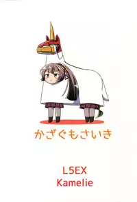 (C90) [L5EX (Kamelie)] Kazagumo Saiki (Kantai Collection -KanColle-) [Chinese] [LongLancer个人汉化]