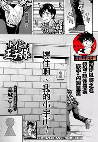 [Takashiro Go-ya] Toile no Ouji-sama (COMIC Mugen Tensei 2018-05) [Chinese] [鬼畜王汉化组] [Digital]