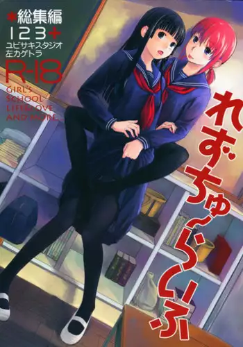 (C81) [Yubisaki Studio (Hidari Kagetora)] Les Chu~ Life Soushuuhen 123+