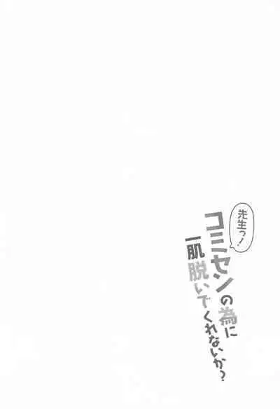 Sensei! CommuCen no Tame ni Hitohada Nuide Kurenai ka?