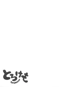 [majoccoid] Torokemo