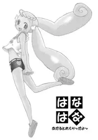 (SUPER11) [Cha Cha Cha Brothers (Yokoyama Chicha)] hana hana (Ojamajo Doremi)