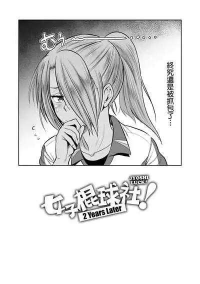[DISTANCE] Joshi Luck! ~2 Years Later~ 3 | 女子棍球社! ～2 Years Later～3 [Chinese] [Digital]