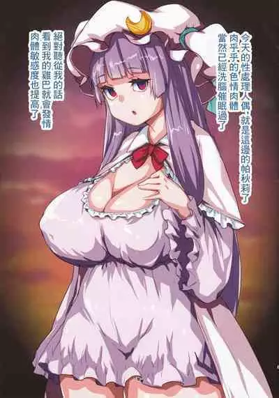 パチュリードール