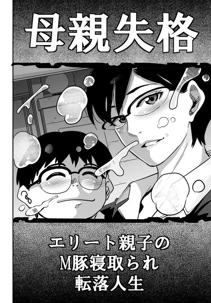 Hahaoya Shikkaku Elite Oyako no M Buta Netorare Tenraku Jinsei