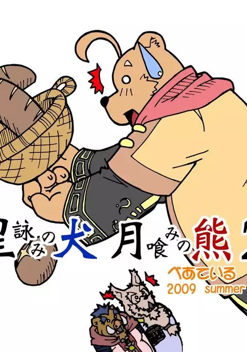 Hoshiyomi no Inu Tsukihami no Kuma 2 | The dog & the bear: The poet of the stars & the partaker of the moon 2