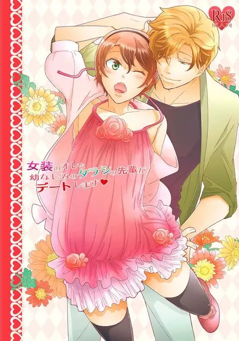 Josou no ore to Osananajimi no Tarashi no Senpai ga Deto Shimasu