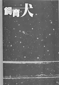 [Shimogaya Pix&Mirai Modoru (Unite Souji) ] Shiiku Inu