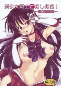 [Kurione-sha (YU-RI)] Bishoujo Senshi ni Oshioki! ~Miko Choukyou Hen~ (Bishoujo Senshi Sailor Moon)