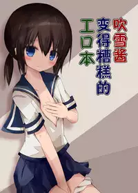 (Umi Yukaba 3) [Yureru Keikoutou (Nishihata Kei)] Fubuki-chan ga Hidoi Koto ni Naru Ero Hon (Kantai Collection -KanColle-) [Chinese] [脸肿汉化组]