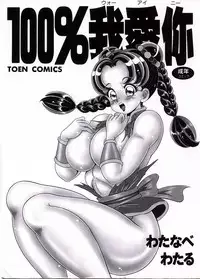 [Watanabe Wataru] 100% Wo Ai Ni