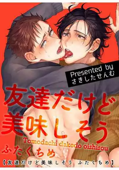 [Sakishita Senmu] Tomodachi Dakedo Oishisou | 虽然是朋友但你看起來很好吃 Ch. 1-2 [Chinese] [拾荒者汉化组] [Digital]