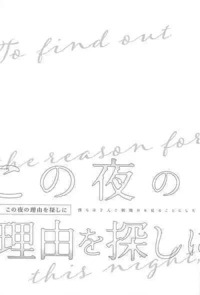 Kono Yoru no Riyuu o Sagashi ni