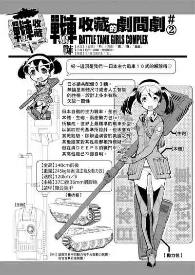 [Suzuki Kyoutarou] Tancolle - Battle Tank Girls Complex | 戰車娘收藏 [Chinese] [Digital(BOOKWALKER & DLsite)]