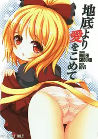 (C84) [Yamaneko Jinja (John Inu)] Chitei yori Ai o Komete (Touhou Project)