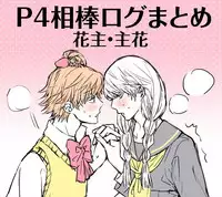 [Omaru] P4 Partner Log Collection 4