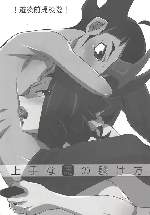 Jouzu na Uma no Shitsukegata