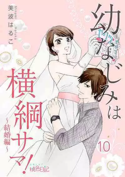 [Minami Haruko] Osananajimi wa Yokozuna-sama! 1-13