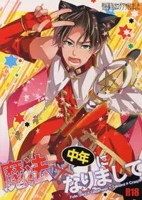 (Ou no Utsuwa 5) [Crazy9 (Ichitaka)] Seihai Sensou wa Logout Shimashita ~Mahou Chuunen ni Narimashite (Fate/Zero)