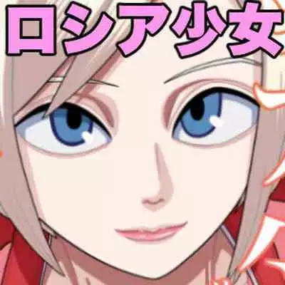 [Gin Eiji] Roshia shōjo sāsha-chan muriyari shanai ni tsurekoma re…