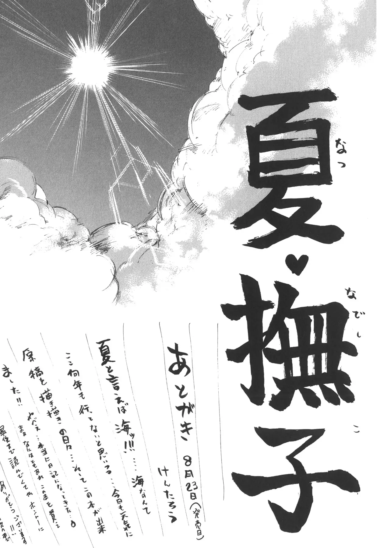 Natsu Nadeshiko | 夏日撫子