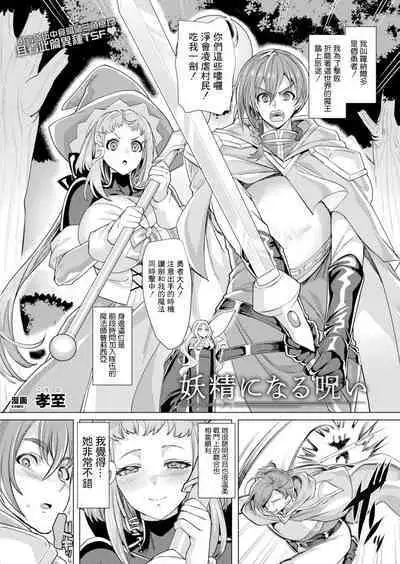 [Kouji] Yousei ni Naru Noroi (COMIC Unreal 2022-12 Vol.100) [Chinese] [瑞树汉化组] [Digital]