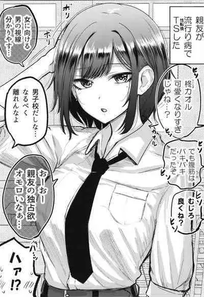 Shinyuu ga Bishoujo ni Natte Yuujou ga Houkai Shita Hanashi