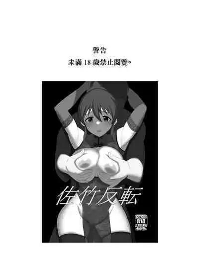 [Cloud Noise (Makuma Ikeru)] Satake Hanten | 佐竹反轉 (THE iDOLM@STER MILLION LIVE!) [Chinese] [Digital]