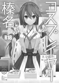 [SSB (Maririn)] Cosplayer Haruna (Kantai Collection -KanColle-) [Digital]