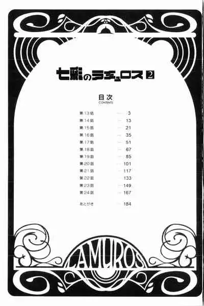 [Sanbun Kyoden] Shichisai no Lamuros 2 | 七彩的LAMUROS 2 [Chinese]