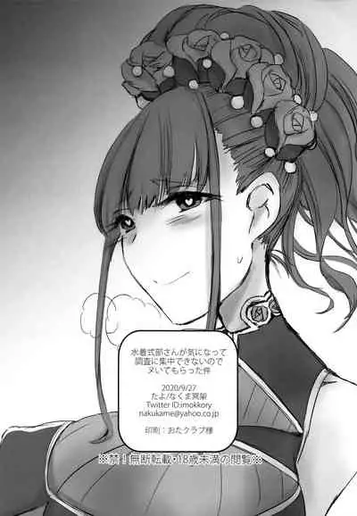 (SC2020 Autumn) [Tayo (Nakuma Meika)] Mizugi Shikibu-san ga Kininatte Chousa ni Shuuchuu Dekinai node Nuite Moratta Ken (Fate/Grand Order) [Chinese] [黎欧x新桥月白日语社]