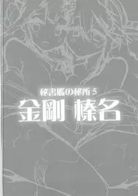 (C89) [Yuki no Iori (Yuuki HB)] Hishokan no Hisho 5 Kongou Haruna (Kantai Collection -KanColle-)
